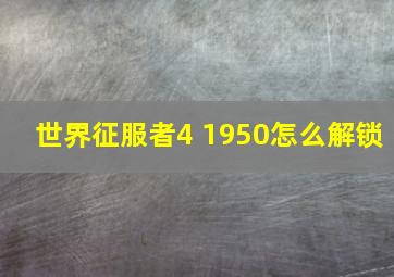 世界征服者4 1950怎么解锁